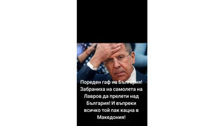Fact Check: Bulgaria Did NOT Deny Lavrov Permission To Fly Over The Country To Attend OSCE Meeting In North Macedonia