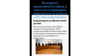 Проверка На Факти: България НЕ Е Единствената Страна, Която Не Е Провела Референдум За Присъединяване Към ЕС И Еврозоната