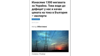 Проверка На Факти: България НЕ Изнася 1300 Мегавата Ток За Украйна, Заради Което Се Качва Цената на Тока