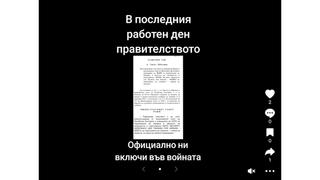 Проверка На Факти: Решение На Министерския Съвет НЕ Въвлича България Във Война