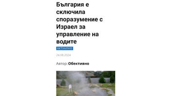 Проверка На Факти: Водите На България НЕ Преминават Под Чужд Контрол, Заради Споразумение За Сътрудничество С Израел