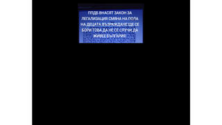 Проверка На Факти: Коалиция ПП-ДБ НЕ Е Предлагала Закон За Легализиране На Смяна На Пола При Децата