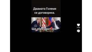 Проверка На Факти: НЯМА Доказателства, Че Тръмп И Путин Са Се Договорили Да Образуват Военно-Икономически Съюз