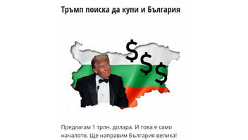 Проверка На Факти: Доналд Тръмп НЕ Е Заявявал, Че Иска Да Купи България