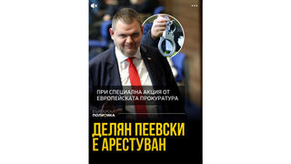 Проверка На Факти: Делян Пеевски НЕ Е Бил Арестуван На 31 Март 2025 г. 