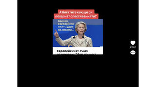Проверка На Факти: Евросъюзът НЕ Е Разпореждал Спестявания, Непохарчени За Шест Месеца, Да Отиват За Военни Цели