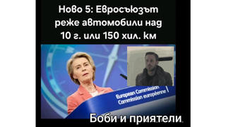 Проверка На Факти: ЕС НЕ Въвежда Забрана За Автомобили Над 10 Години Или С Пробег Над 150 Хиляди Километра