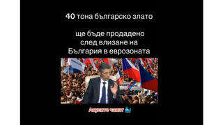 Проверка На Факти: България НЯМА Да Продаде 40 Тона Злато След Присъединяване Към Еврозоната
