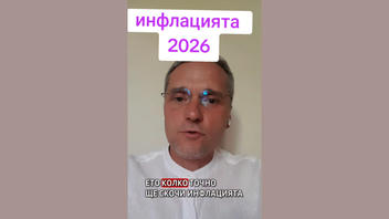 Проверка На Факти: Влизането На България В Еврозоната НЯМА Да Доведе До 20% Инфлация