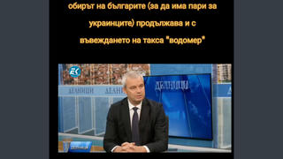 Проверка На Факти: Предложената „Такса Водомер" НЕ Е Грабеж На Българския Народ С Цел Финансиране На Украинците