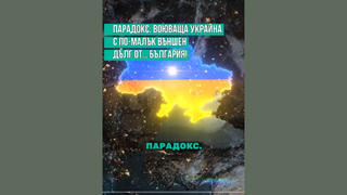 Проверка На Факти: България НЯМА По-Голям Външен Дълг От Воюваща Украйна 