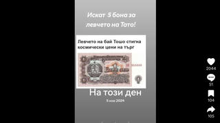 Проверка На Факти: Стойността На Левчето От Комунистическа България НЕ Се Е Увеличила До 5000 Лева За Банкнота