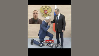 Проверка На Факти: Снимка НЕ Доказва, Че Лидерът На Партия „Възраждане" Е Коленичил И Целунал Ръката На Медведев