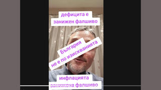 Проверка На Факти: НЯМА Доказателства, Че България Не Отговаря На Критериите За Присъединяване Към Еврозоната