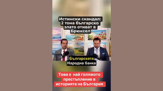 Проверка На Факти: БНБ НЯМА Да Подари Златен Резерв На ЕЦБ Заради Влизането На България В Еврозоната