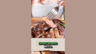 Проверка На Факти: 90% От Месото На Пазара НЕ Е Принтирано И Направено От Отпадъци