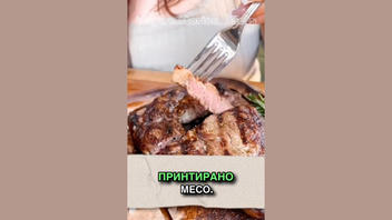 Проверка На Факти: 90% От Месото На Пазара НЕ Е Принтирано И Направено От Отпадъци