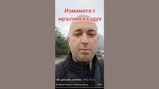 Проверка На Факти: Столична Община НЕ Е Преместила Станциите За Измерване На Качеството На Въздуха Извън Града -- Продължава Да Се Измерва