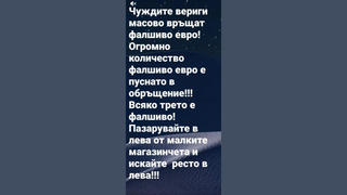 Проверка На Факти: Чуждите Търговски Вериги НЕ Разпространяват Масово Фалшиво Евро И НЕ Всяка Трета Банкнота Е Подправена