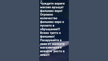 Проверка На Факти: Чуждите Търговски Вериги НЕ Разпространяват Масово Фалшиво Евро И НЕ Всяка Трета Банкнота Е Подправена