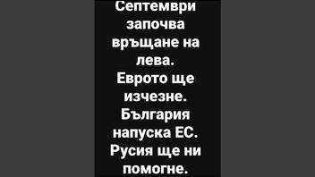Проверка На Факти: България НЕ Напуска ЕС И Еврото НЯМА Да Бъде Заменено От Лева През Септември 2026