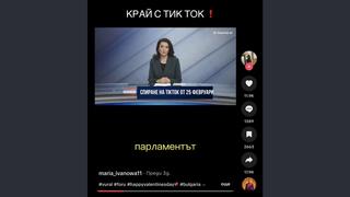 Проверка На Факти: НЯМА Решение На Българския Парламент, Което Забранява ТикТок В България От 25 Февруари 2026 г.