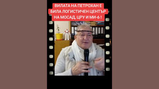Проверка На Факти: НЯМА Данни Вилата В Петрохан Да Е Била Логистичен Център На Мосад, ЦРУ И Ми 6