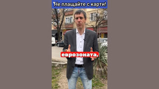 Проверка На Факти: Влизането В Еврозоната НЕ Е Причина Малките Търговци Да Отказват Картови Плащания На Дребни Суми 