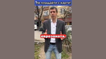 Проверка На Факти: Влизането В Еврозоната НЕ Е Причина Малките Търговци Да Отказват Картови Плащания На Дребни Суми 