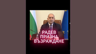 Проверка На Факти: Радев НЕ Твърди, Че „Възраждане" Са Прави За Инфлацията - AI Манипулация