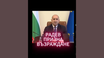 Проверка На Факти: Радев НЕ Твърди, Че „Възраждане" Са Прави За Инфлацията - AI Манипулация