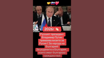 Проверка На Факти: Владимир Путин НЕ Е Премахвал Визите За Русия За Българските Граждани