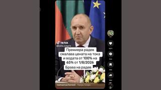 Проверка На Факти: Премиерът Румен Радев НЕ Е Обявявал 35 Процента Намаление На Цените На Тока И Водата От 1 Август 2026 г.