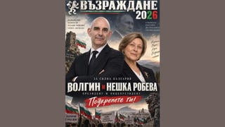 Проверка На Факти: Петър Волгин и Нешка Робева НЕ Са Кандидатите На Възраждане На Президентските Изборите През Октомври 2026